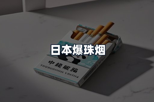 日本爆珠烟